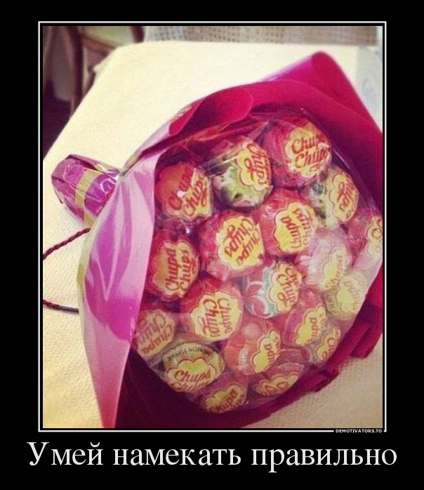Умей намекать правильно