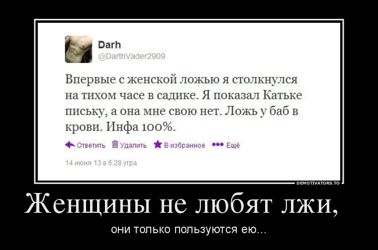 Женщины не любят лжи,