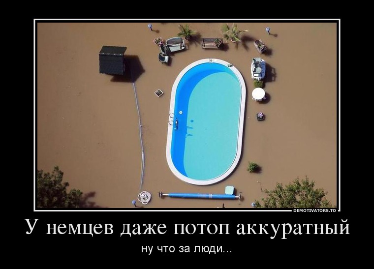 У немцев даже потоп аккуратный
