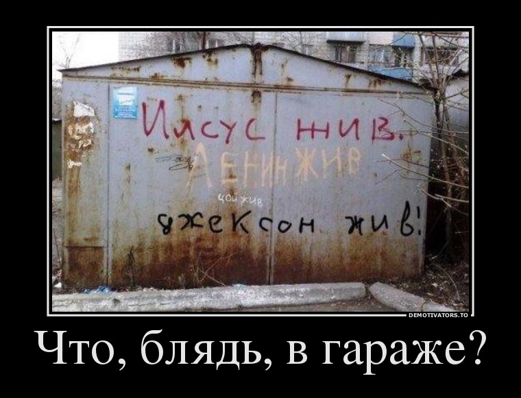 Что, блядь, в гараже?