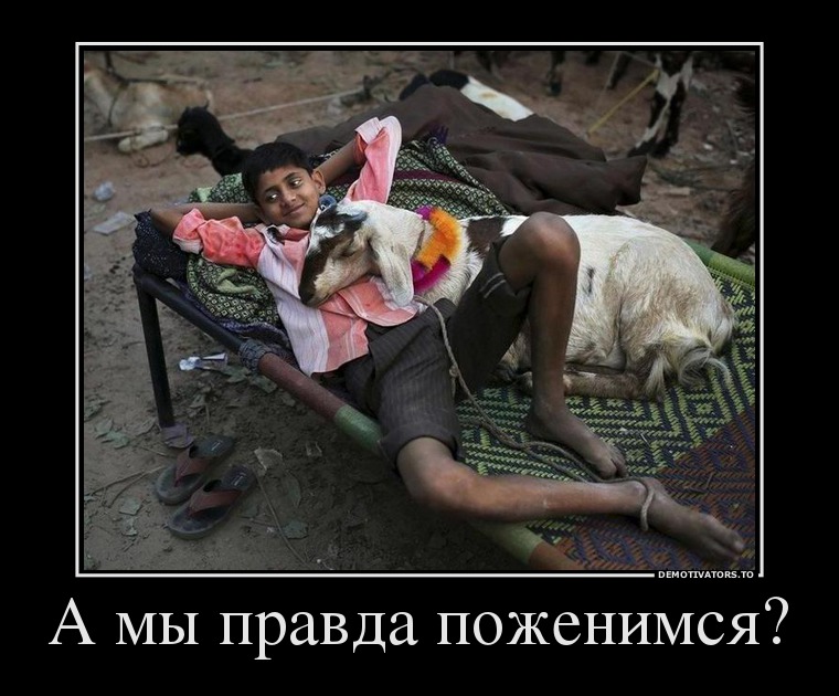 А мы правда поженимся?