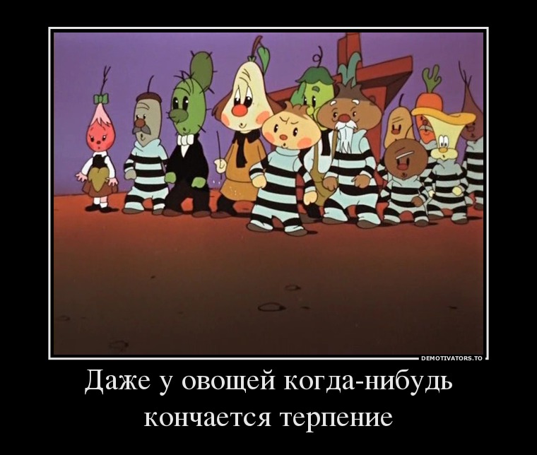 Даже у овощей когда-нибудь кончается терпение