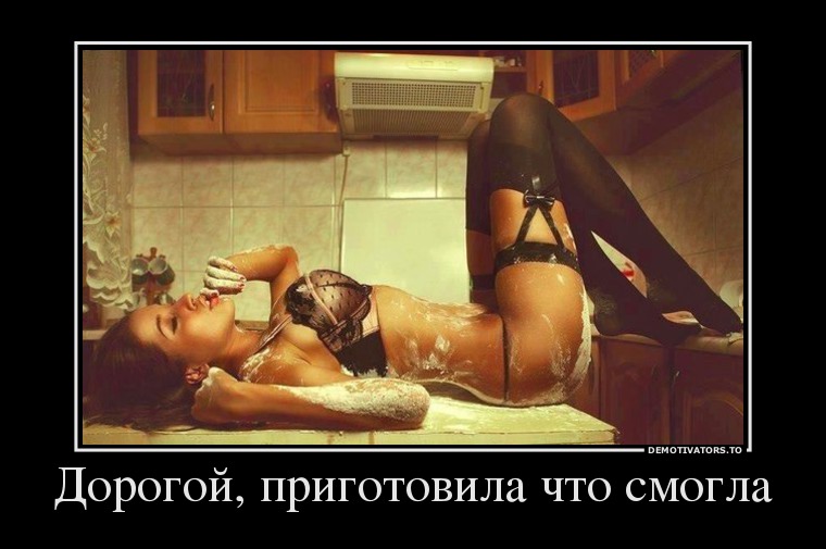 Дорогой, приготовила что смогла