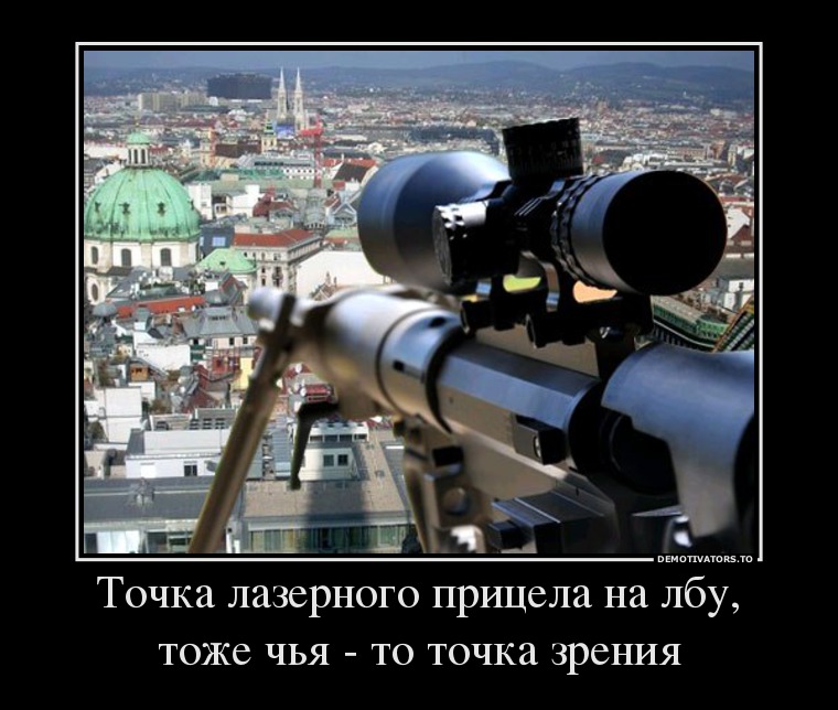 Точка лазерного прицела на лбу, тоже чья - то точка зрения