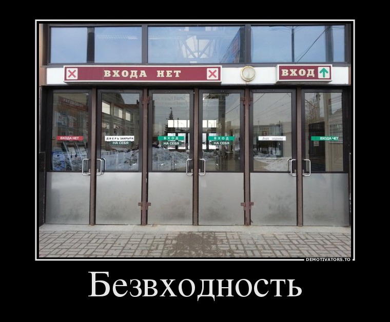 Безвходность