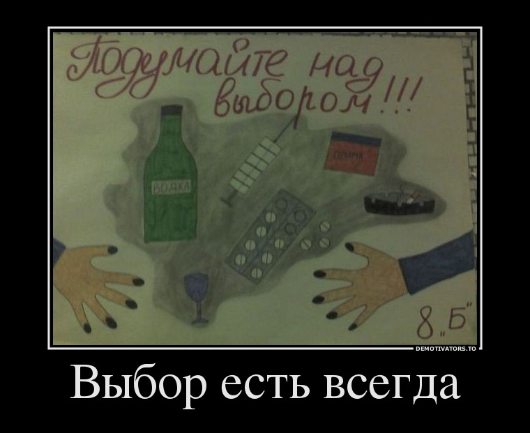 Выбор есть всегда