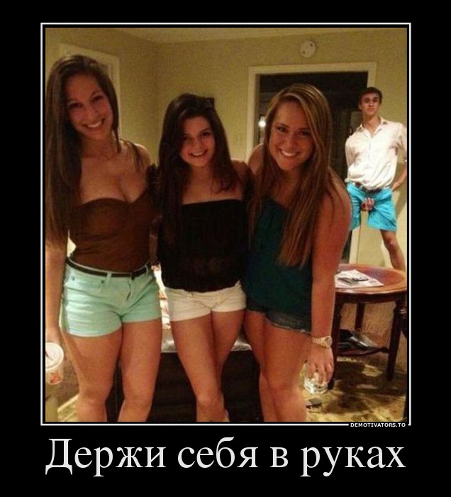 Держи себя в руках