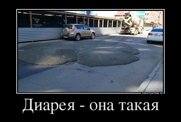 Диарея - она такая