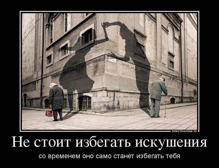Не стоит избегать искушения