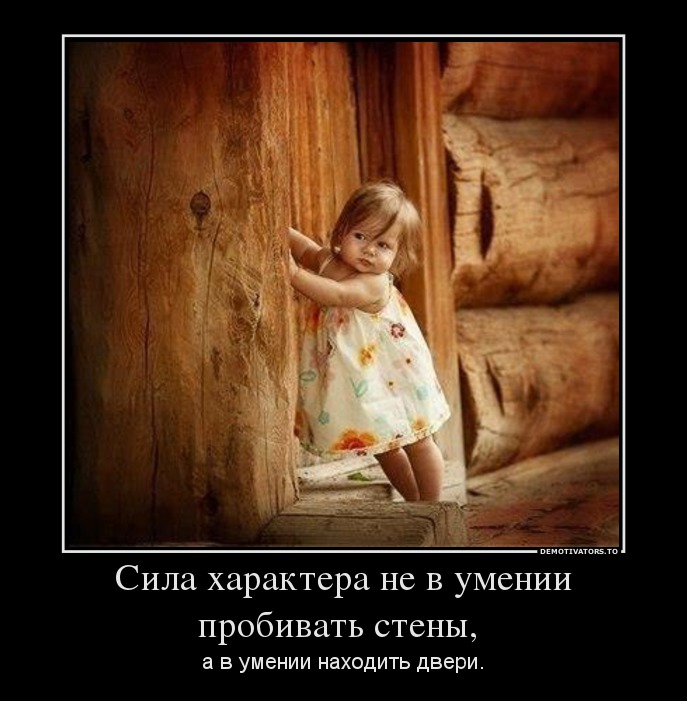 Сила характера не в умении пробивать стены,