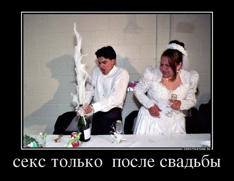 секс только после свадьбы