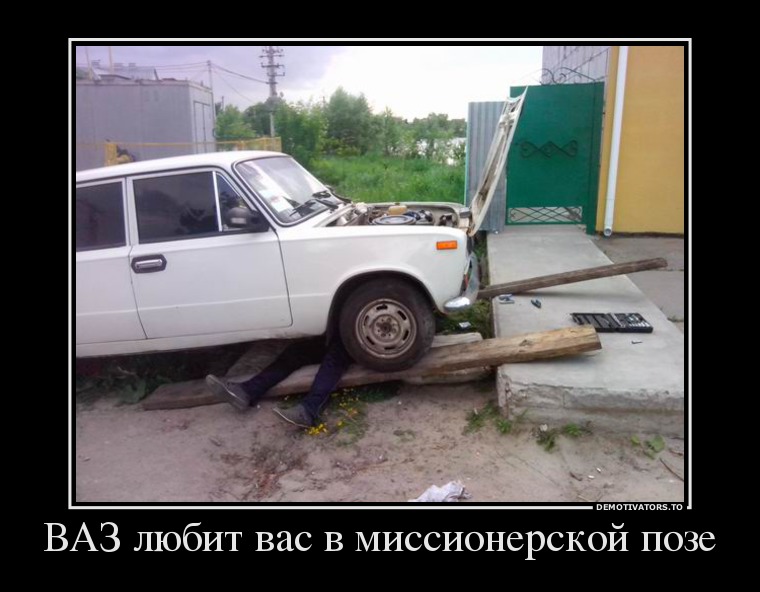 ВАЗ любит вас в миссионерской позе