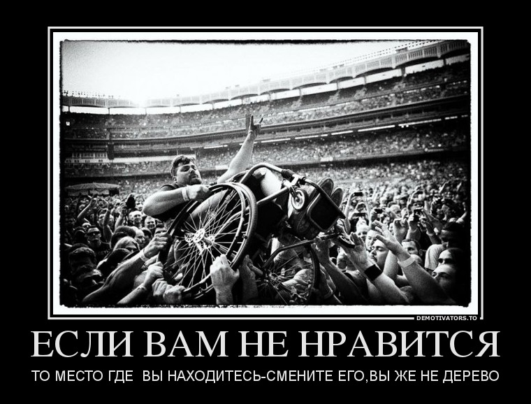 ЕСЛИ ВАМ НЕ НРАВИТСЯ