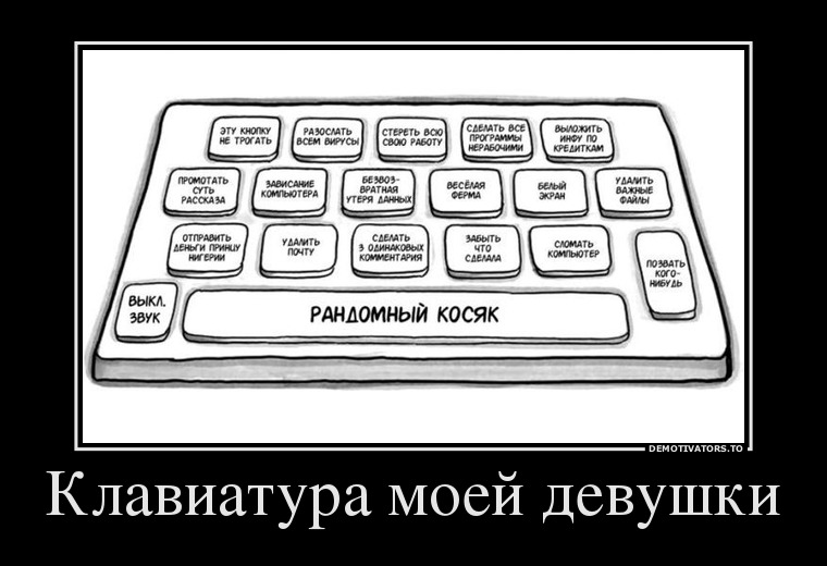 Клавиатура моей девушки