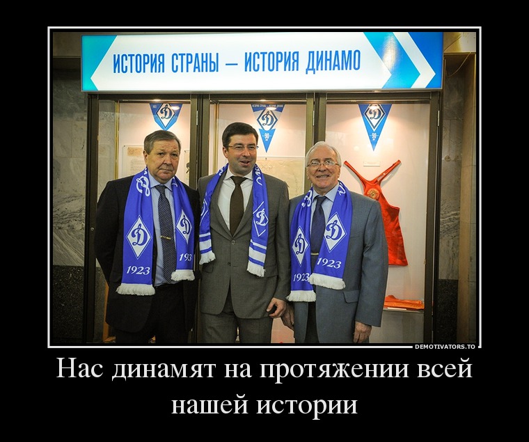 Нас динамят на протяжении всей нашей истории