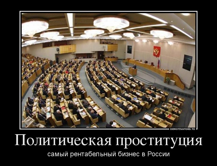 Политическая проституция