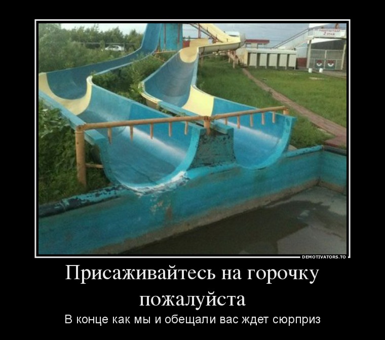 Присаживайтесь на горочку пожалуйста