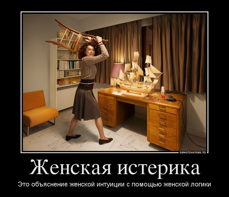 Женская истерика
