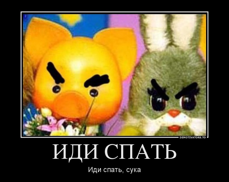 ИДИ СПАТЬ