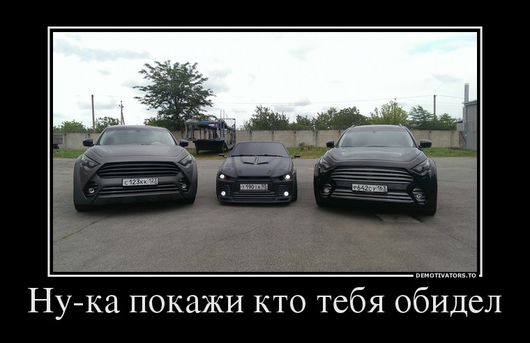 Ну-ка покажи кто тебя обидел