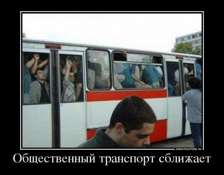 Общественный транспорт сближает