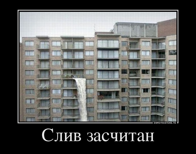 Слив засчитан