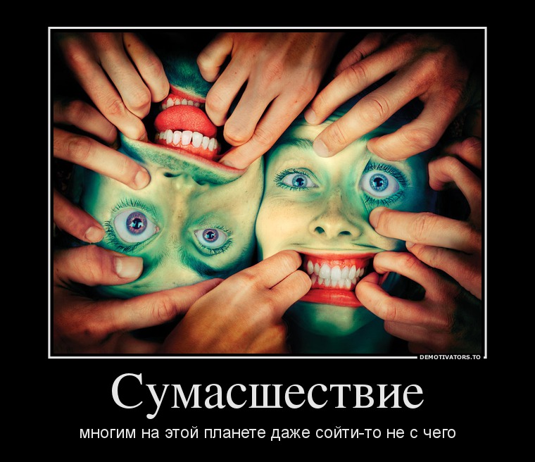 Сумасшествие
