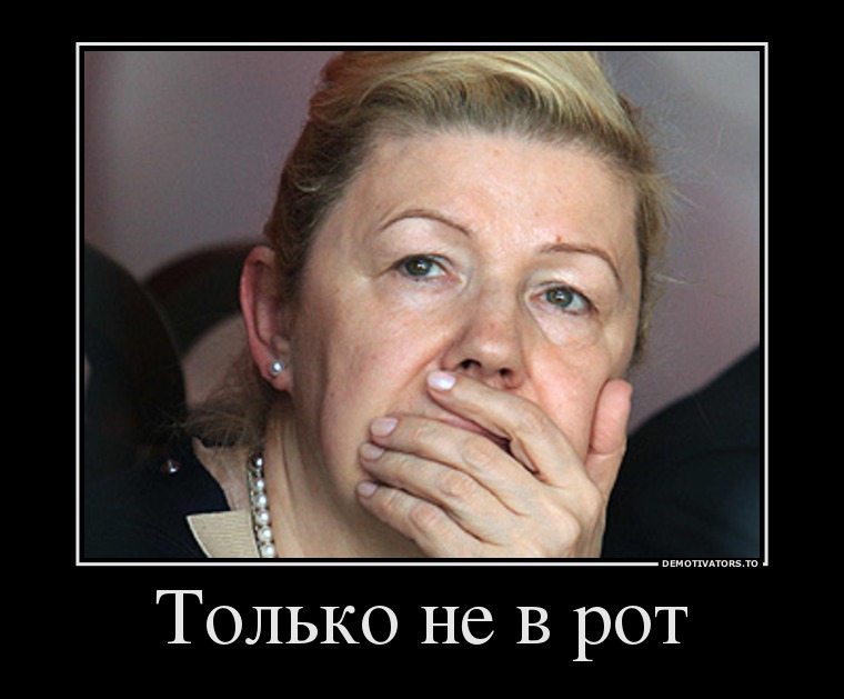 Только не в рот