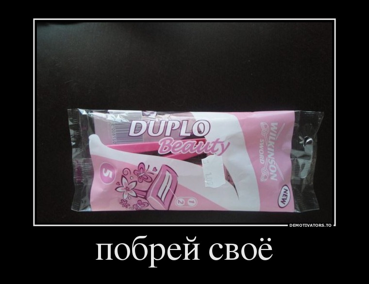 побрей своё