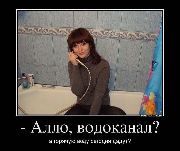 - Алло, водоканал?