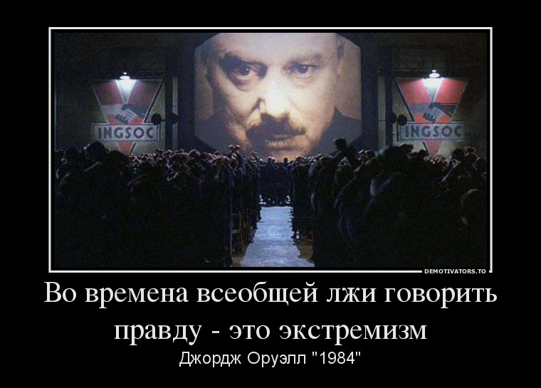 Во времена всеобщей лжи говорить правду - это экстремизм