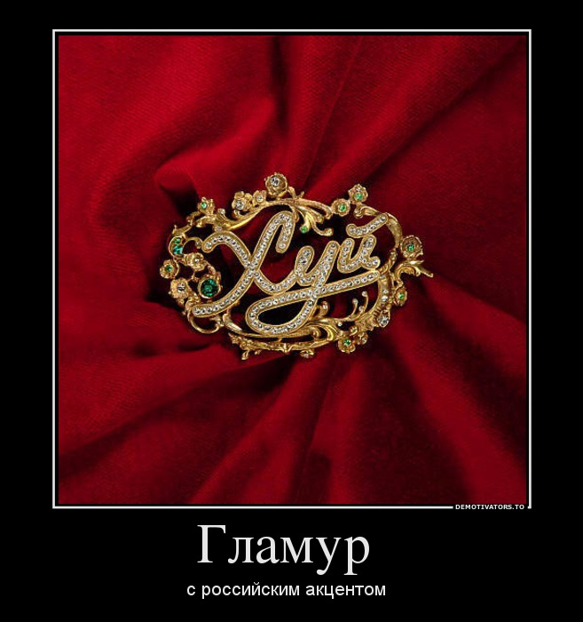 Гламур