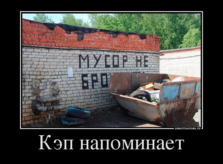 Кэп напоминает