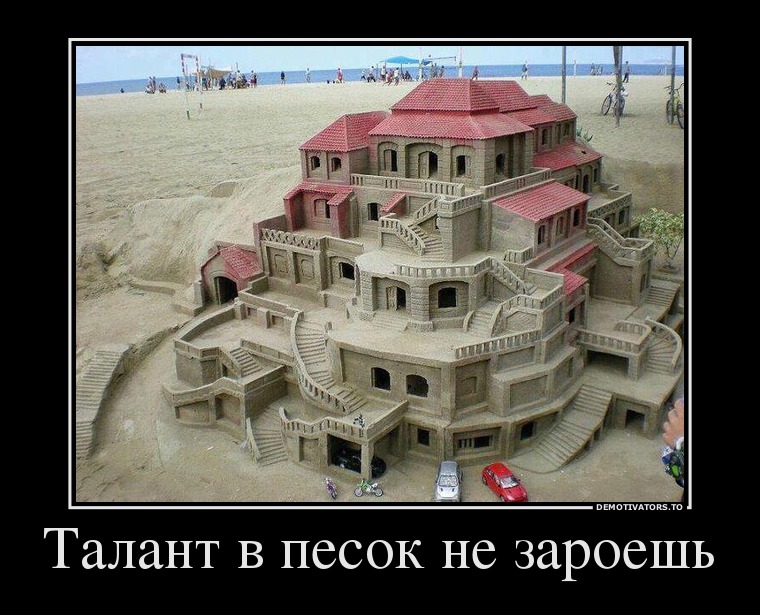 Талант в песок не зароешь
