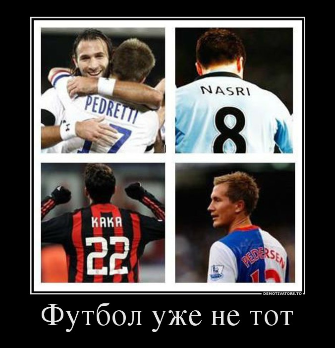 Футбол уже не тот