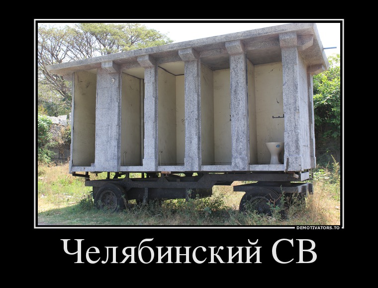 Челябинский СВ