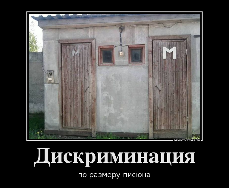 Дискриминация