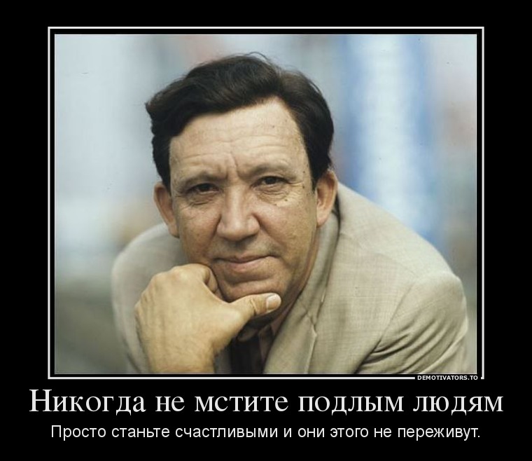 Никогда не мстите подлым людям