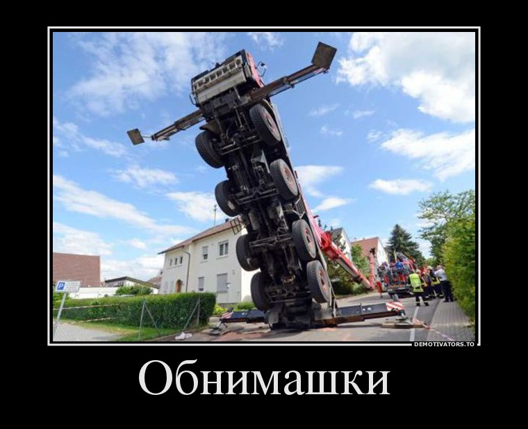 Обнимашки