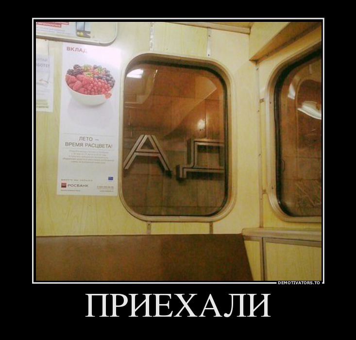 ПРИЕХАЛИ