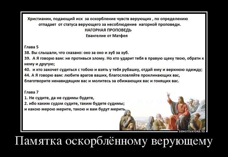Памятка оскорблённому верующему
