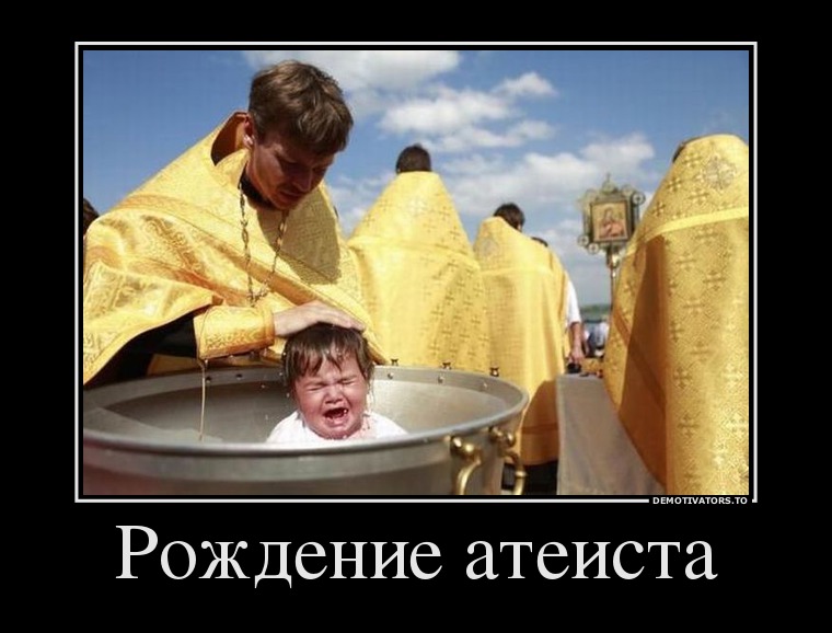 Рождение атеиста