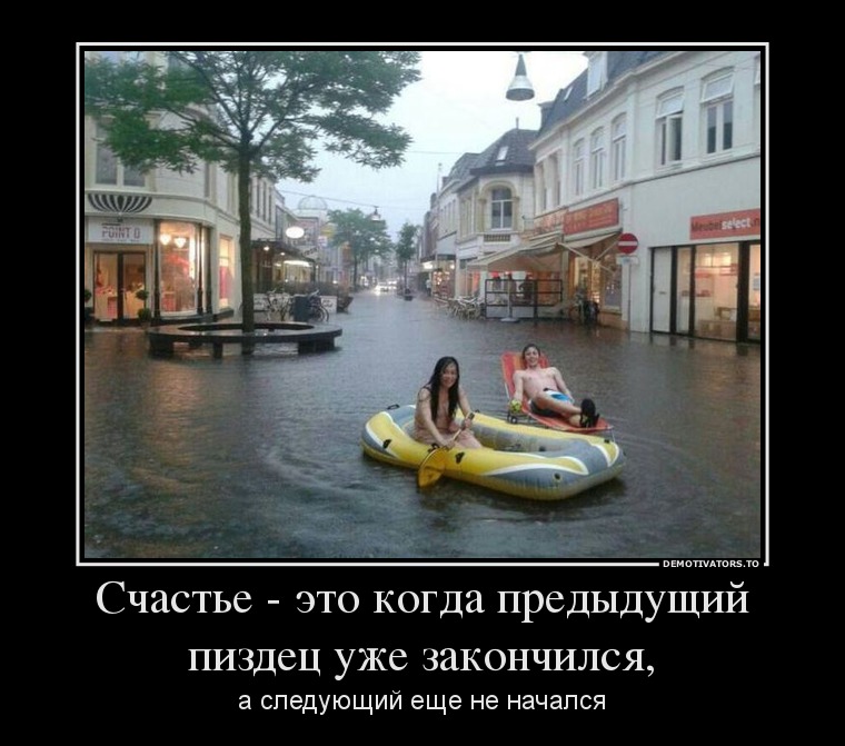 Счастье - это когда предыдущий пиздец уже закончился,