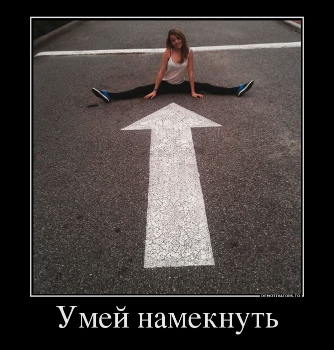 Умей намекнуть