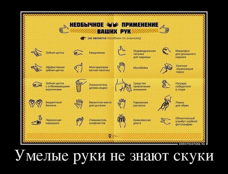 Умелые руки не знают скуки