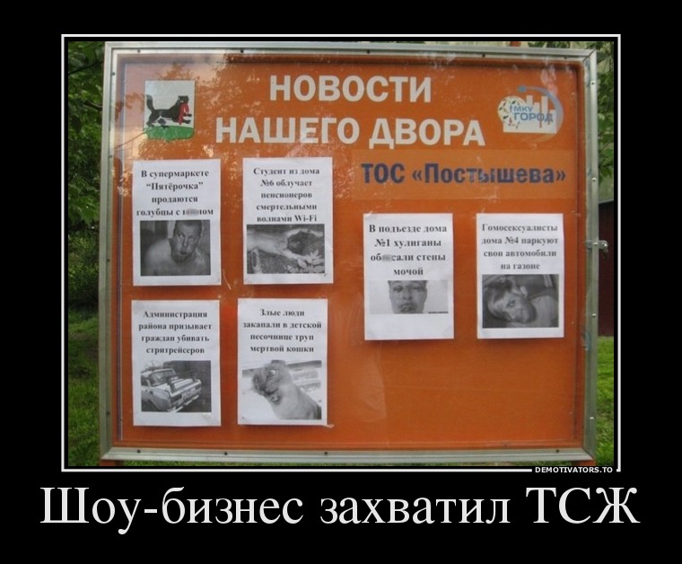 Шоу-бизнес захватил ТСЖ