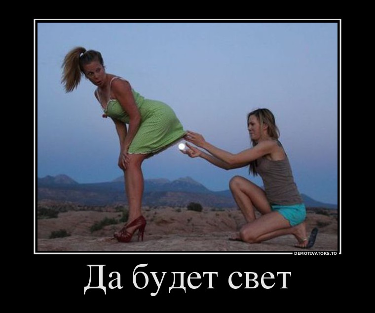 Да будет свет