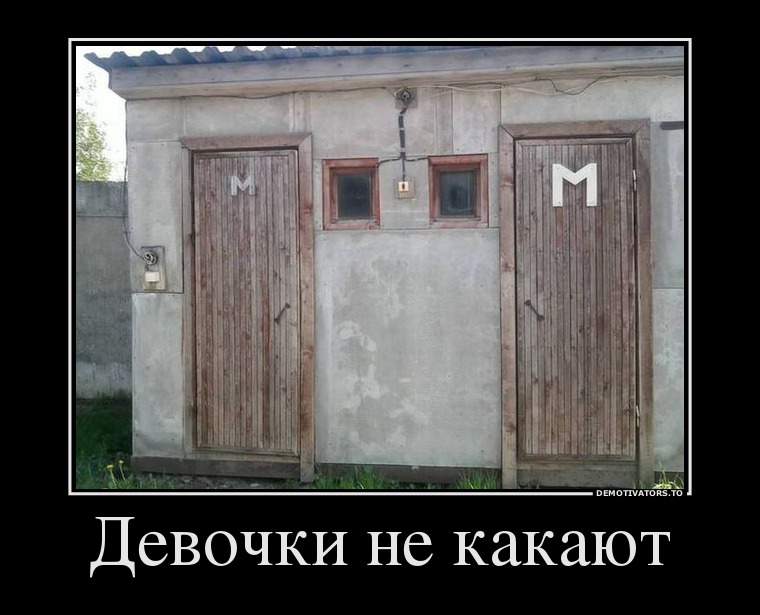 Девочки не какают