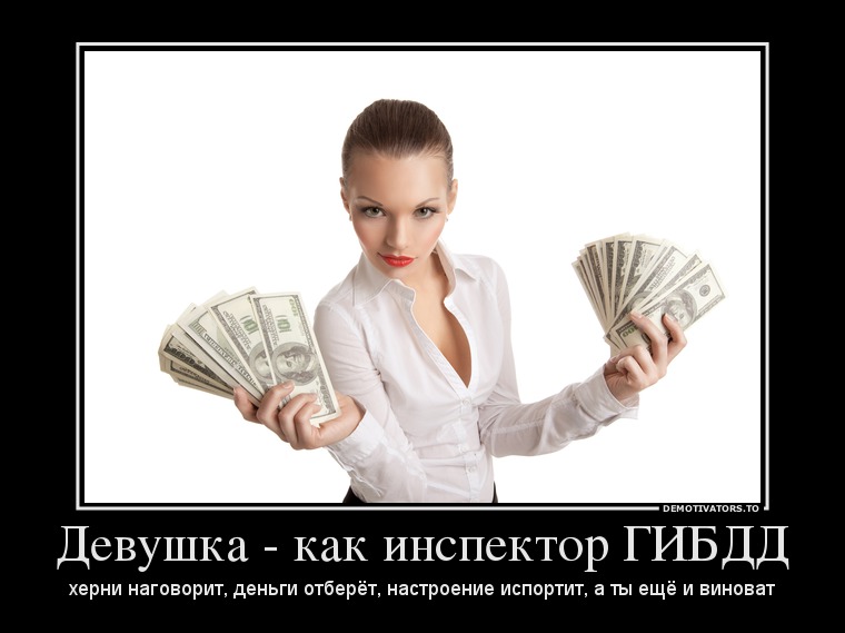 Девушка - как инспектор ГИБДД