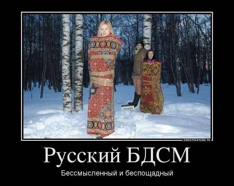 Русский БДСМ